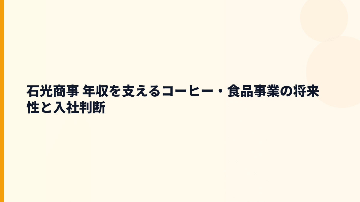 石光商事 年収を支えるコーヒー・食品事業の将来性と入社判断