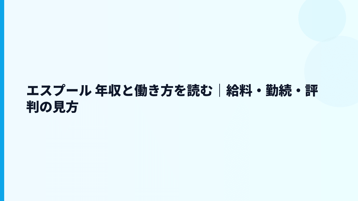 エスプール 年収と働き方を読む｜給料・勤続・評判の見方