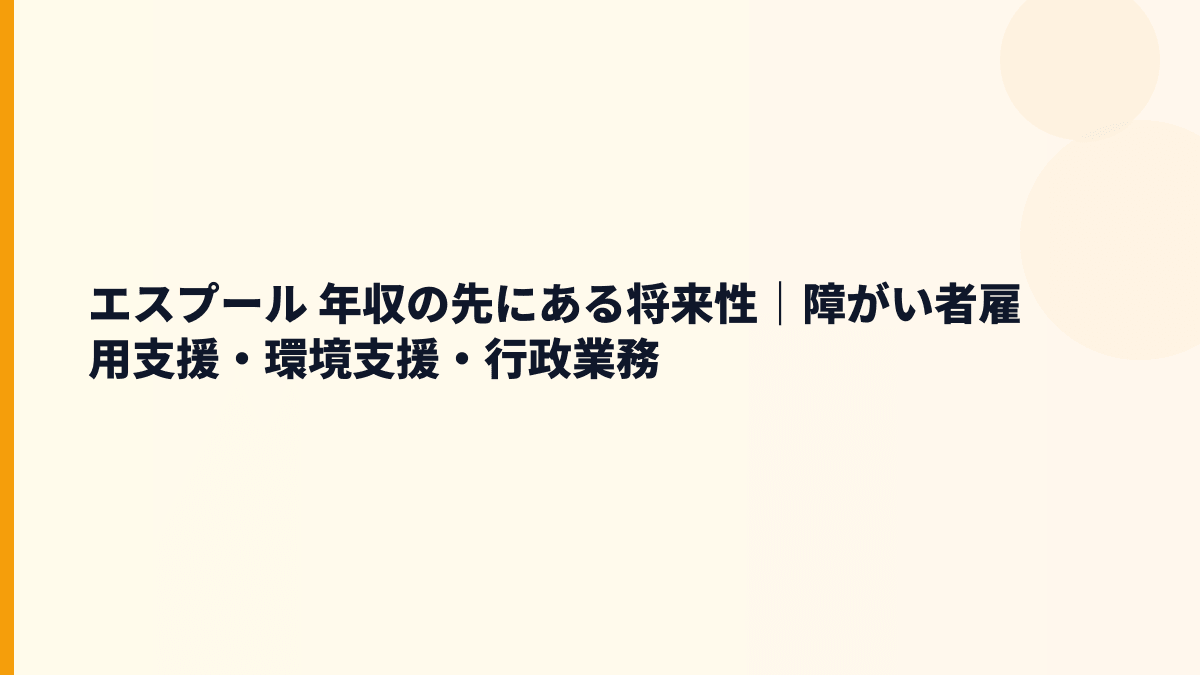 エスプール 年収の先にある将来性｜障がい者雇用支援・環境支援・行政業務