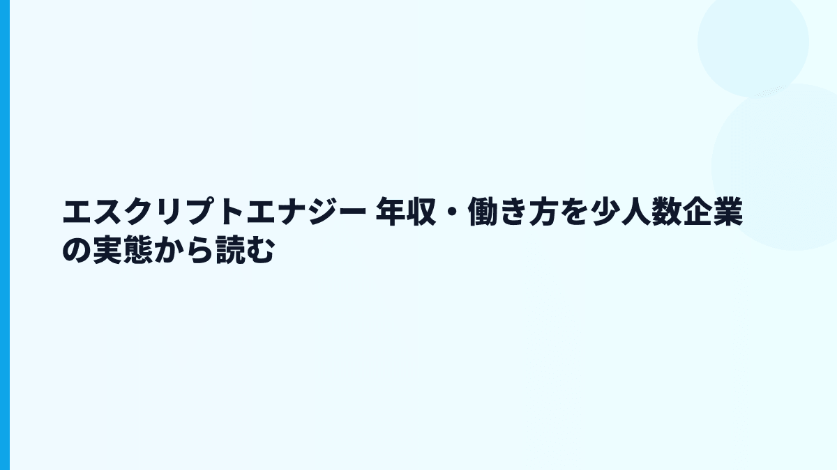 エスクリプトエナジー 年収・働き方を少人数企業の実態から読む
