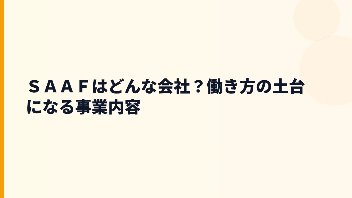 ＳＡＡＦはどんな会社？働き方の土台になる事業内容