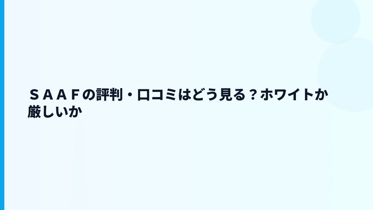ＳＡＡＦの評判・口コミはどう見る？ホワイトか厳しいか