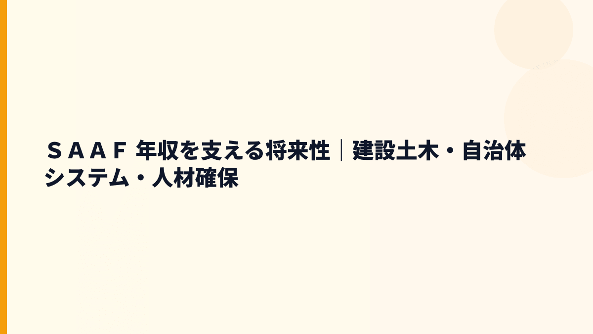 ＳＡＡＦ 年収を支える将来性｜建設土木・自治体システム・人材確保