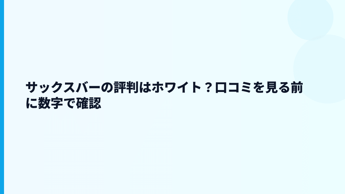 サックスバーの評判はホワイト？口コミを見る前に数字で確認