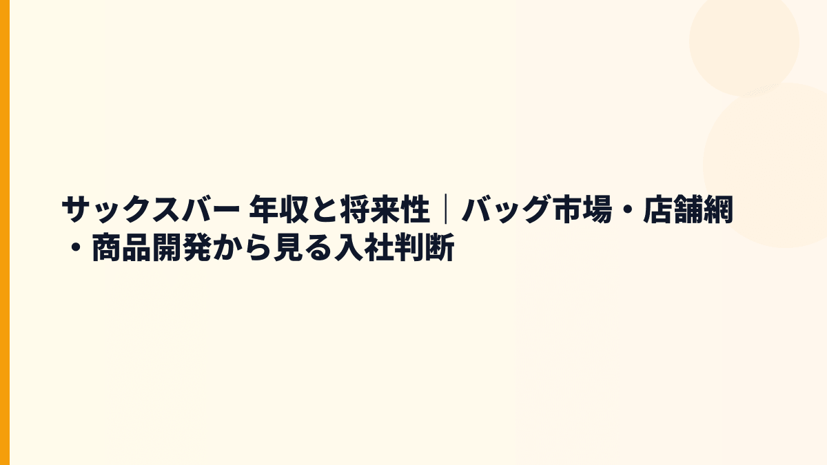 サックスバー 年収と将来性｜バッグ市場・店舗網・商品開発から見る入社判断