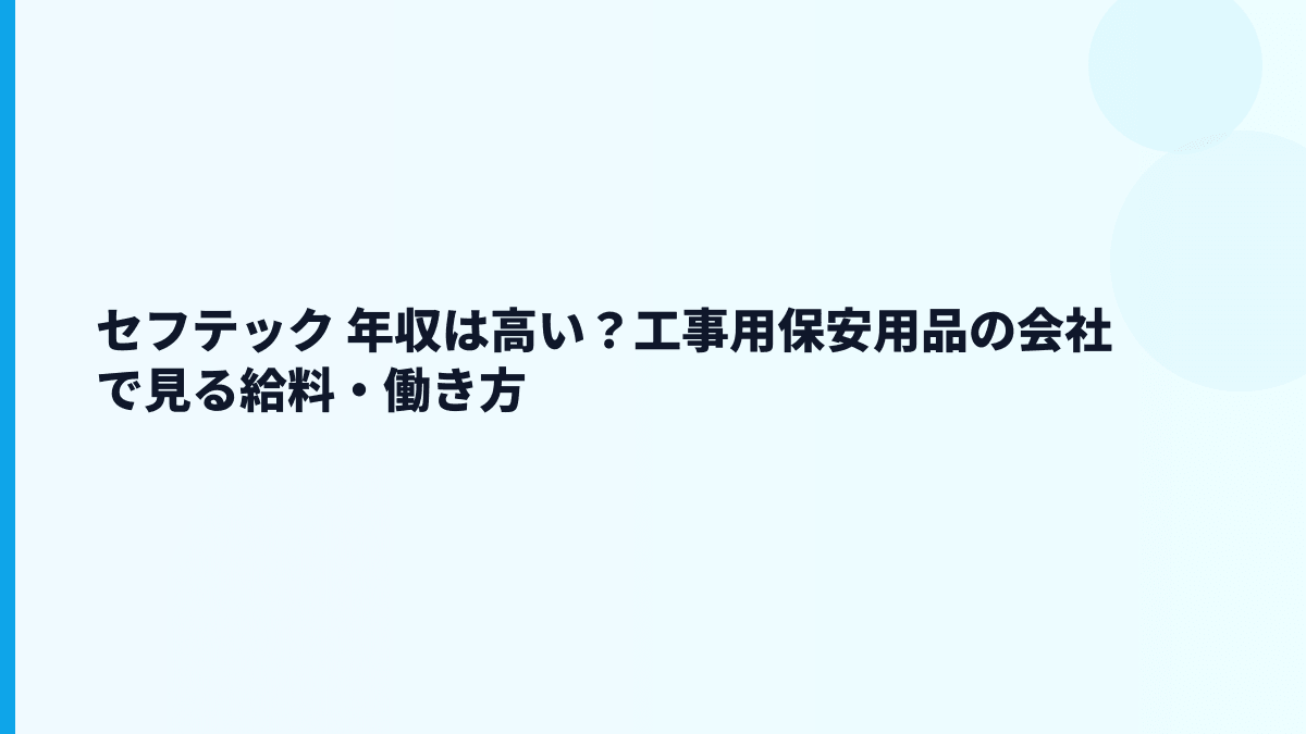 セフテック 年収は高い？工事用保安用品の会社で見る給料・働き方