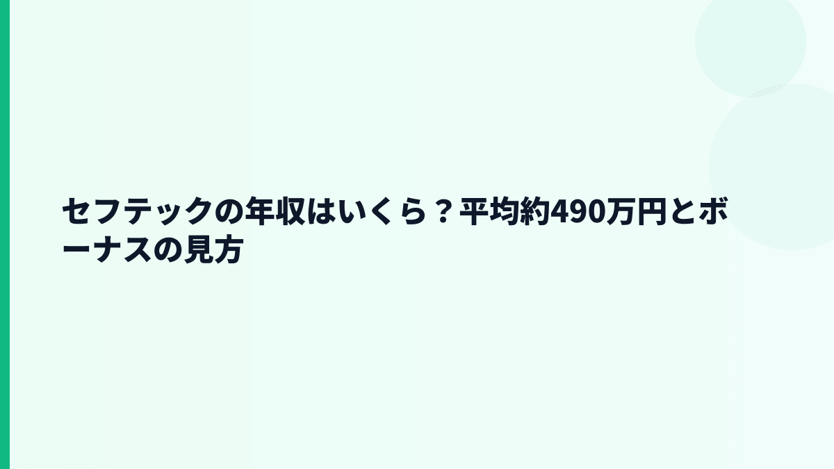 セフテックの年収はいくら？平均約490万円とボーナスの見方