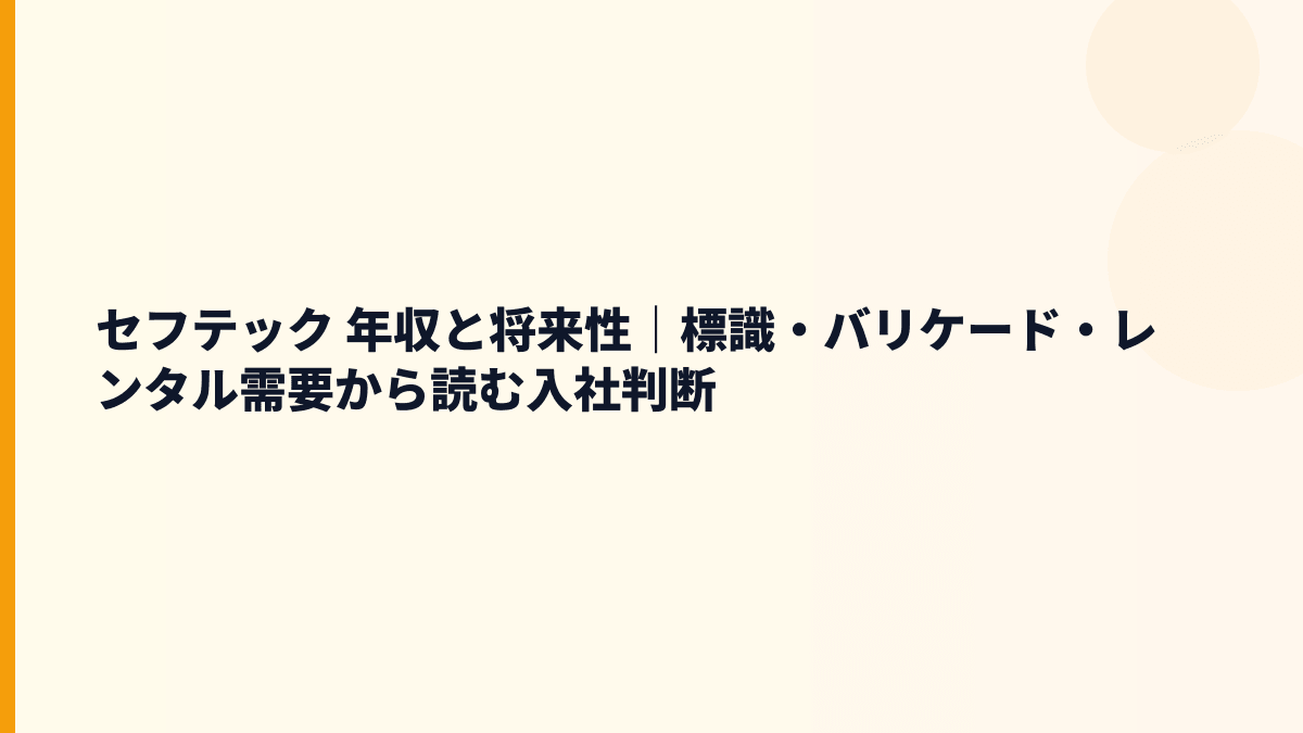 セフテック 年収と将来性｜標識・バリケード・レンタル需要から読む入社判断