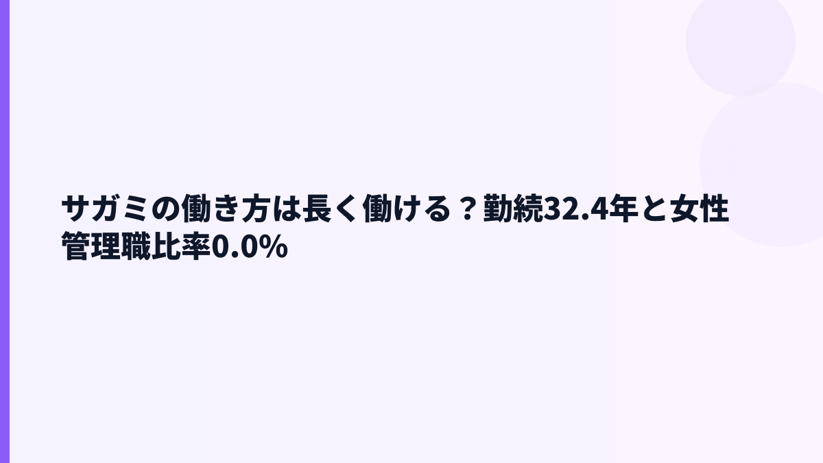 サガミの働き方は長く働ける？勤続32.4年と女性管理職比率0.0%