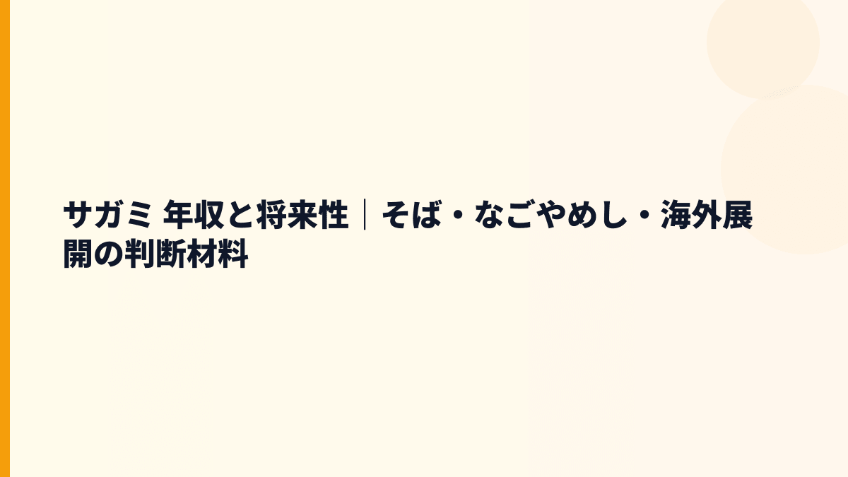 サガミ 年収と将来性｜そば・なごやめし・海外展開の判断材料