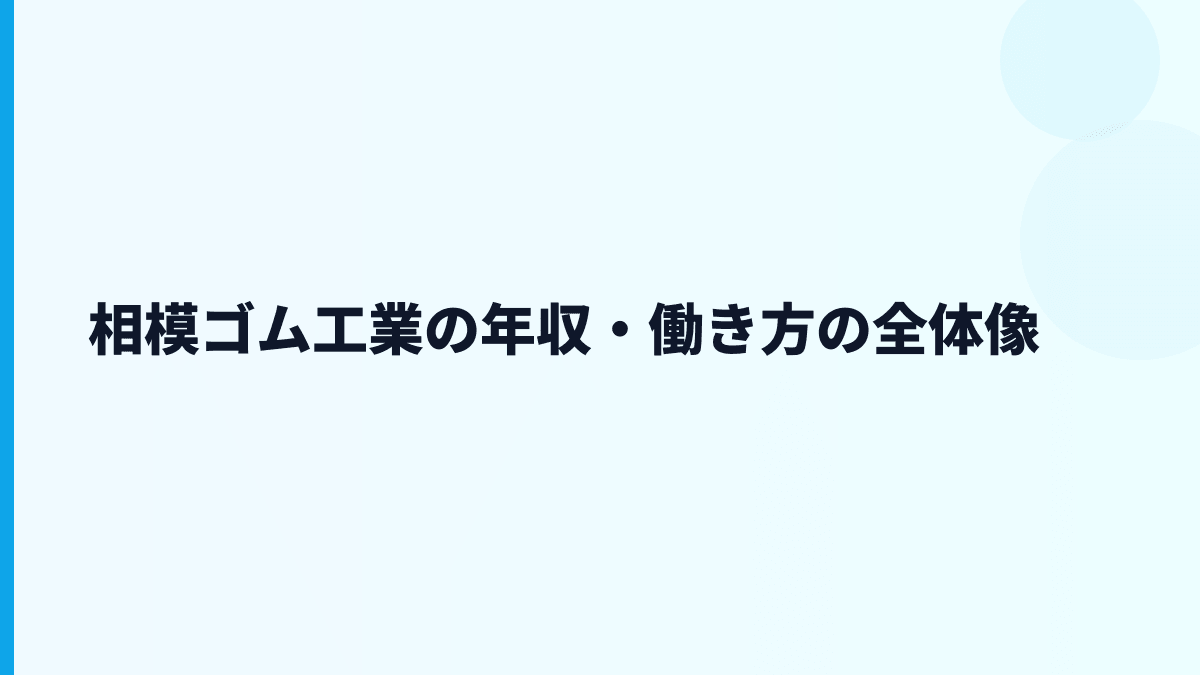 相模ゴム工業の年収・働き方の全体像