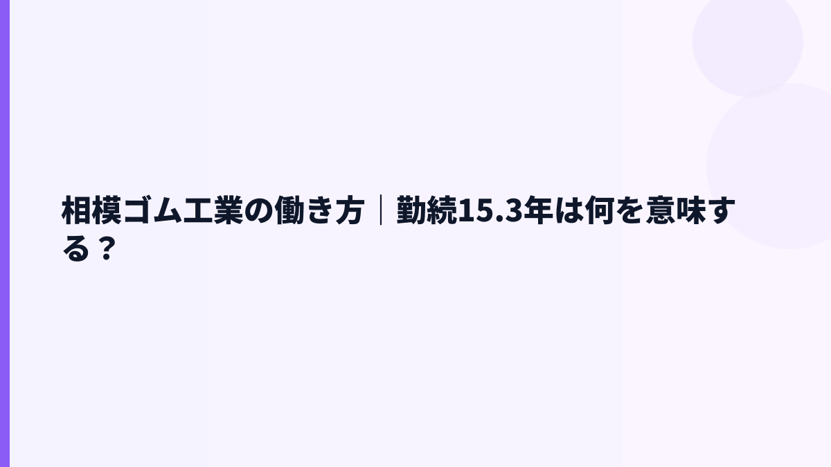 相模ゴム工業の働き方｜勤続15.3年は何を意味する？
