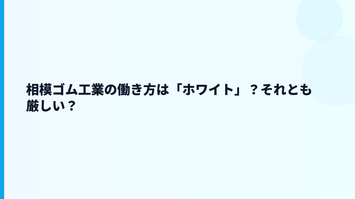 相模ゴム工業の働き方は「ホワイト」？それとも厳しい？