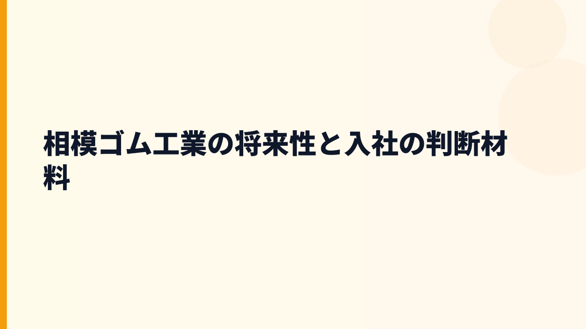 相模ゴム工業の将来性と入社の判断材料