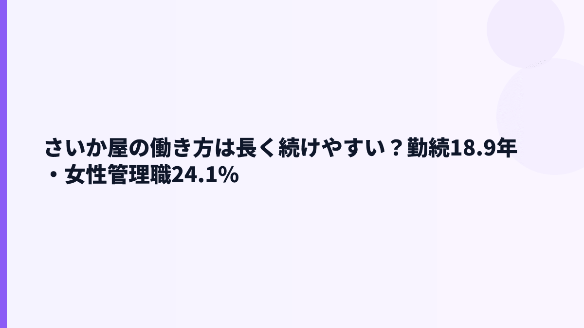 さいか屋の働き方は長く続けやすい？勤続18.9年・女性管理職24.1%