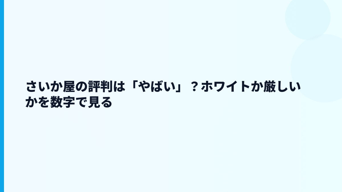 さいか屋の評判は「やばい」？ホワイトか厳しいかを数字で見る