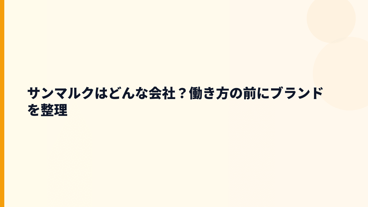 サンマルクはどんな会社？働き方の前にブランドを整理