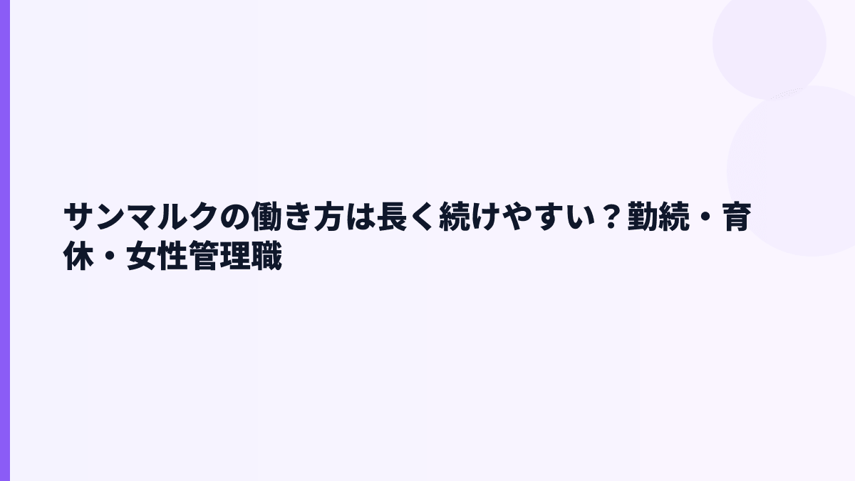 サンマルクの働き方は長く続けやすい？勤続・育休・女性管理職