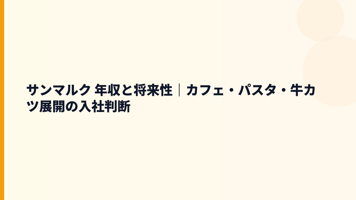 サンマルク 年収と将来性｜カフェ・パスタ・牛カツ展開の入社判断