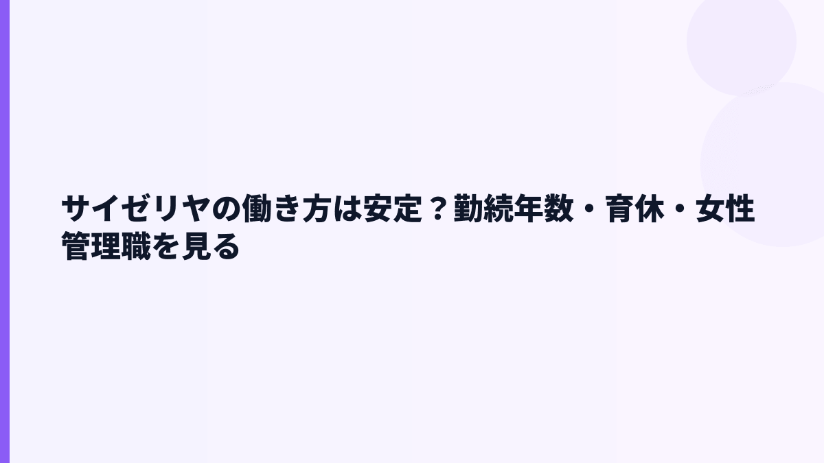 サイゼリヤの働き方は安定？勤続年数・育休・女性管理職を見る