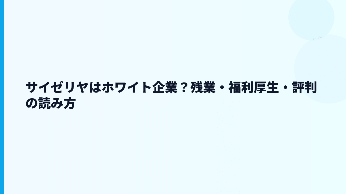 サイゼリヤはホワイト企業？残業・福利厚生・評判の読み方