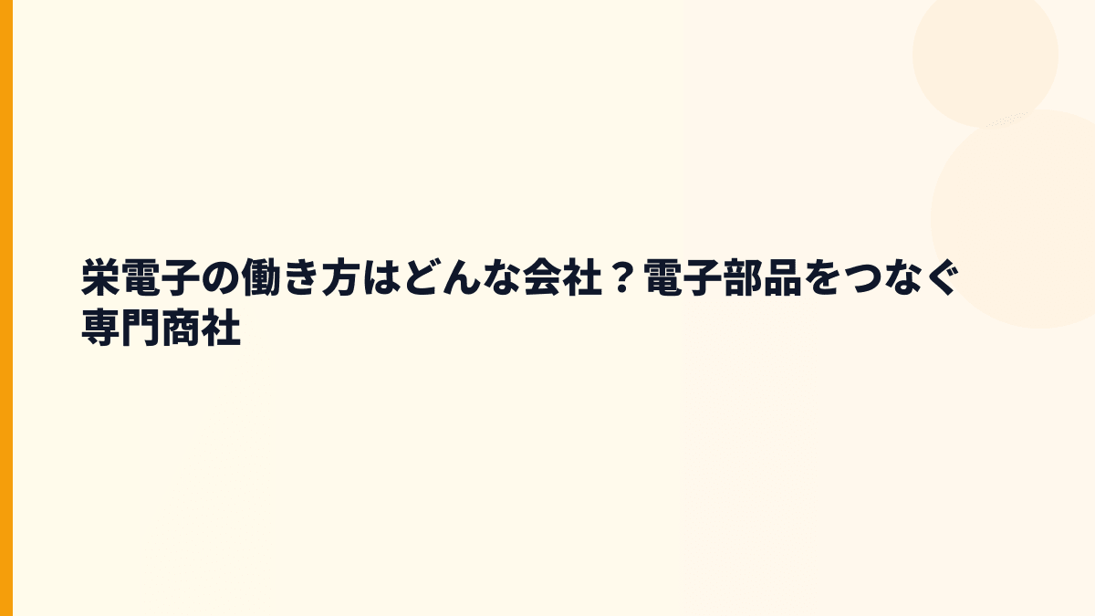 栄電子の働き方はどんな会社？電子部品をつなぐ専門商社