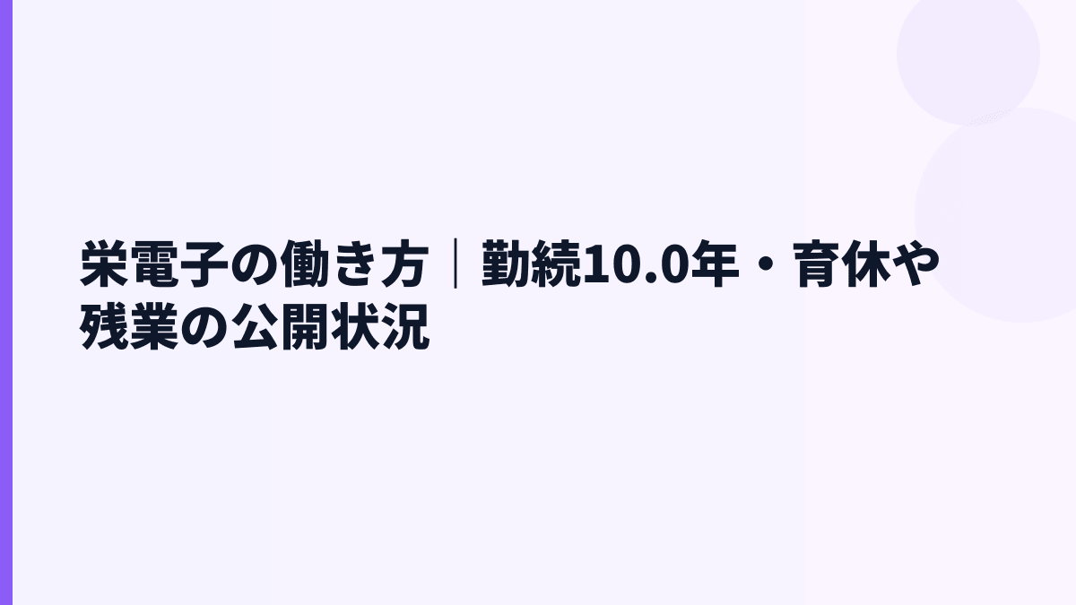 栄電子の働き方｜勤続10.0年・育休や残業の公開状況