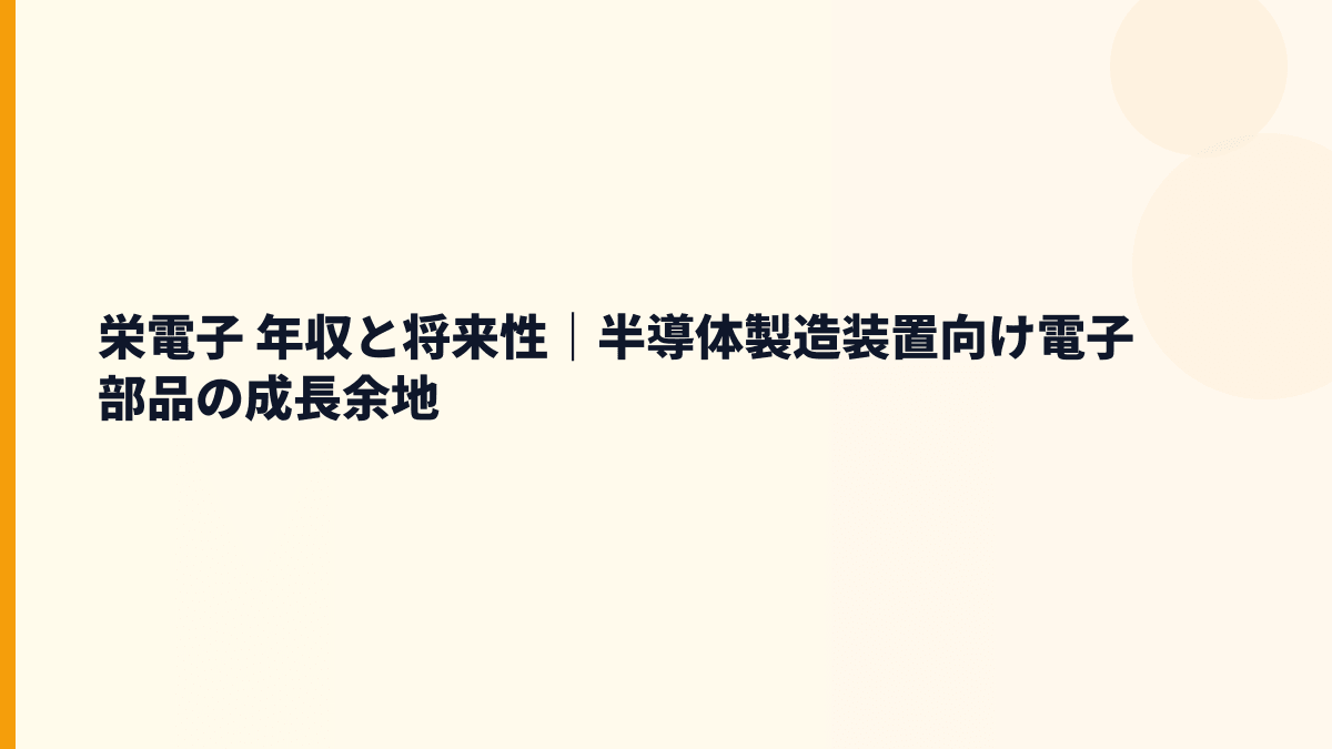 栄電子 年収と将来性｜半導体製造装置向け電子部品の成長余地
