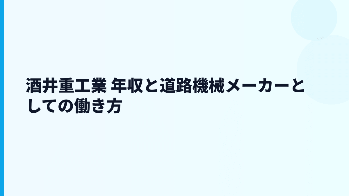 酒井重工業 年収と道路機械メーカーとしての働き方