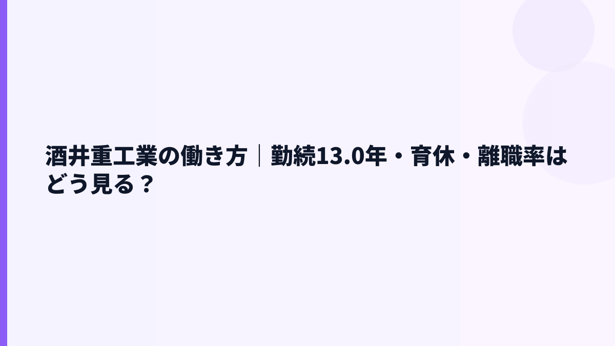 酒井重工業の働き方｜勤続13.0年・育休・離職率はどう見る？