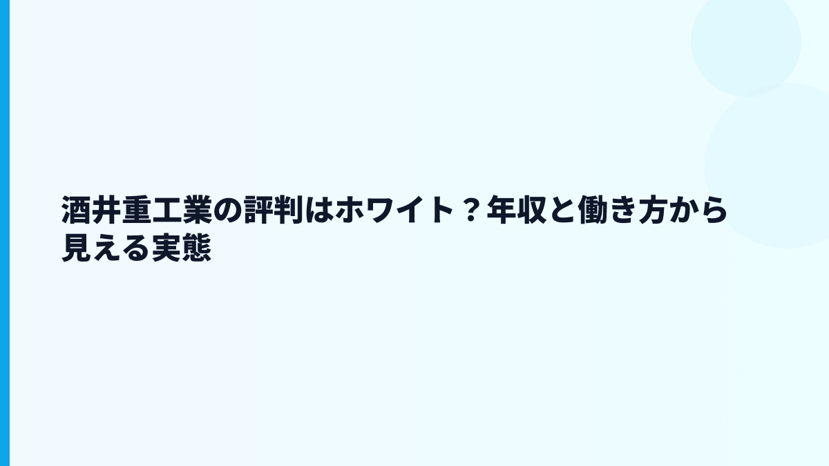 酒井重工業の評判はホワイト？年収と働き方から見える実態