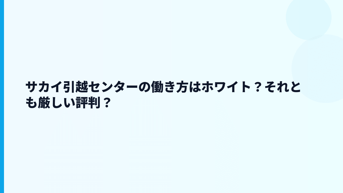 サカイ引越センターの働き方はホワイト？それとも厳しい評判？
