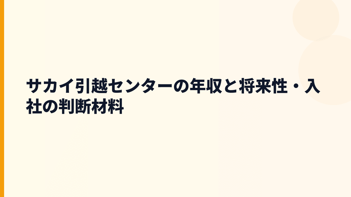 サカイ引越センターの年収と将来性・入社の判断材料