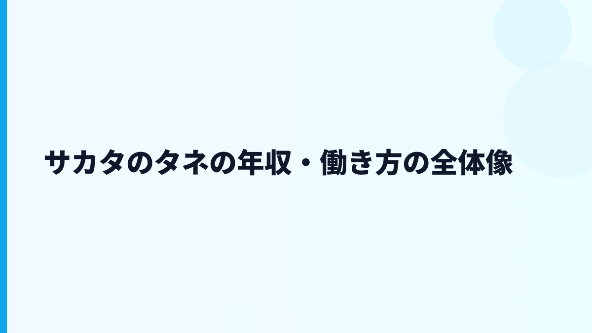 サカタのタネの年収・働き方の全体像