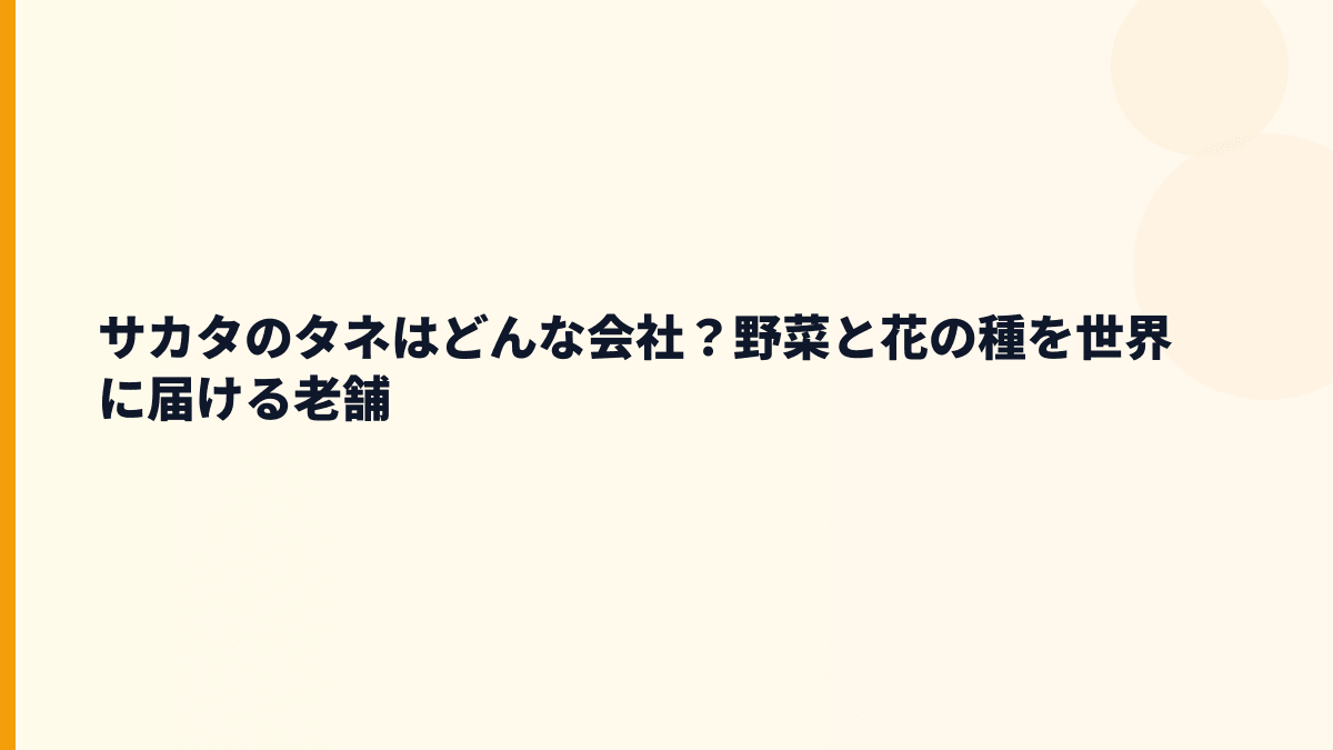 サカタのタネはどんな会社？野菜と花の種を世界に届ける老舗
