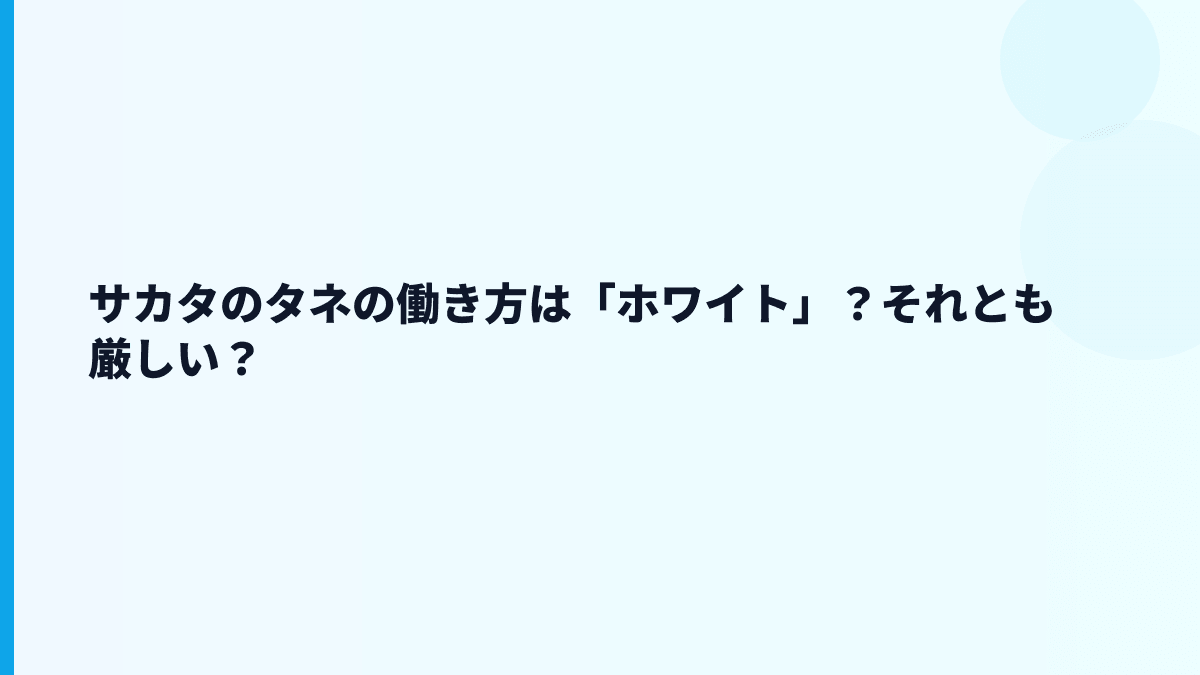 サカタのタネの働き方は「ホワイト」？それとも厳しい？