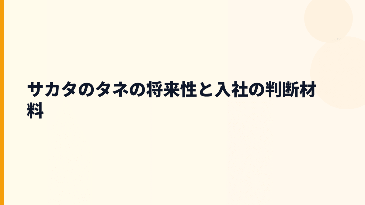 サカタのタネの将来性と入社の判断材料