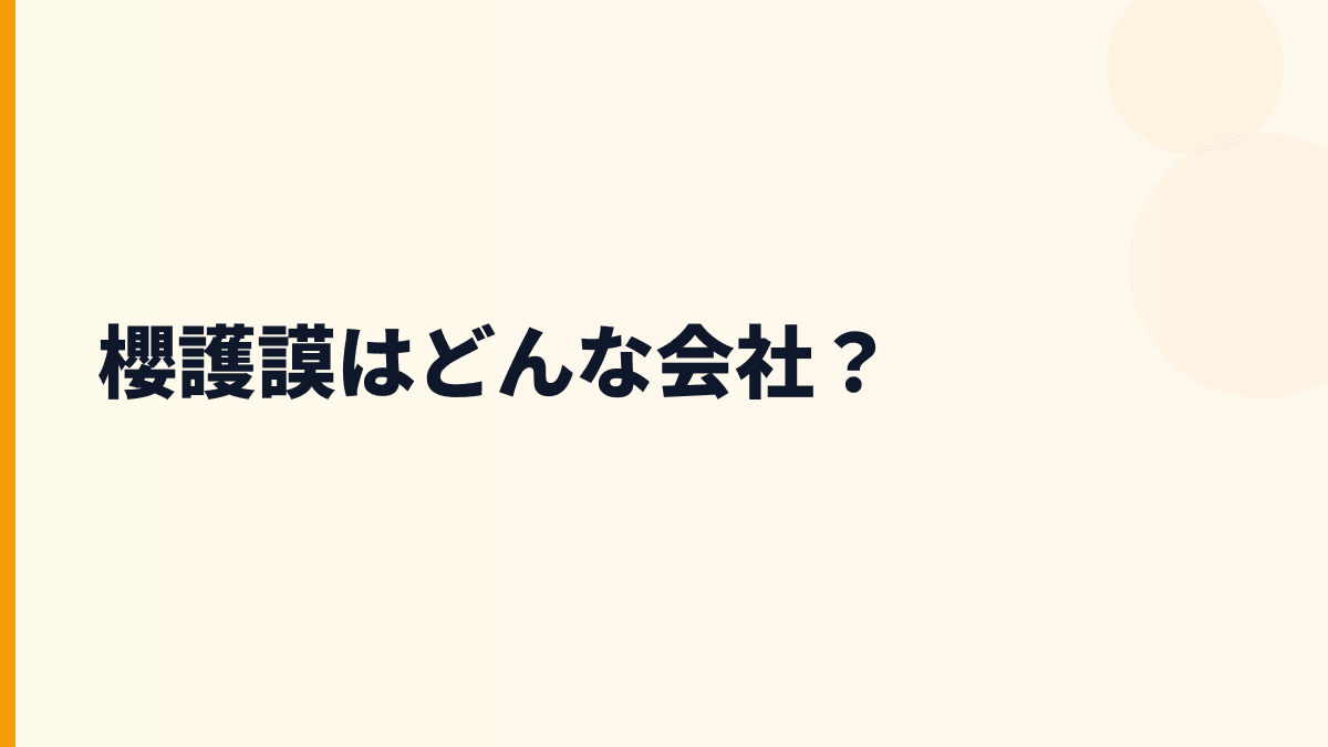 櫻護謨はどんな会社？
