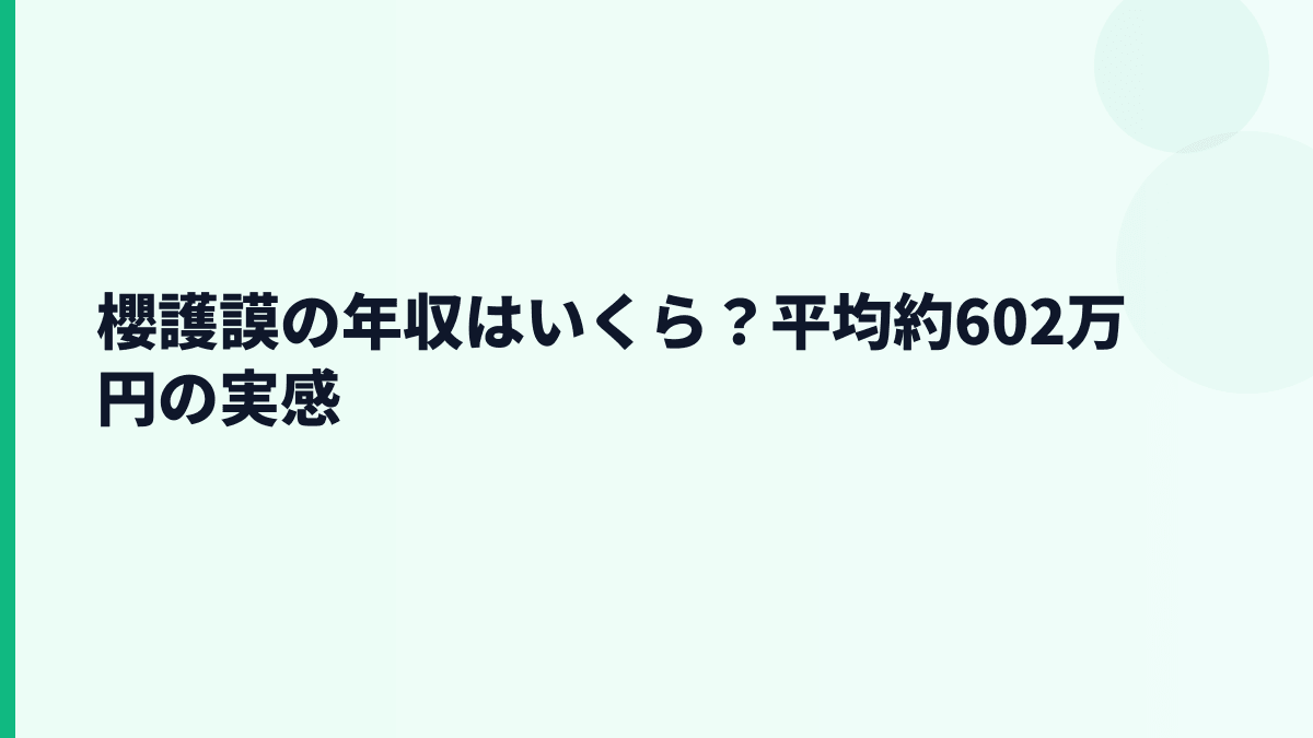 櫻護謨の年収はいくら？平均約602万円の実感