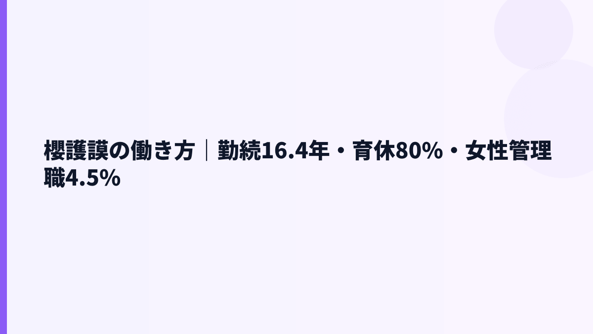 櫻護謨の働き方｜勤続16.4年・育休80%・女性管理職4.5%