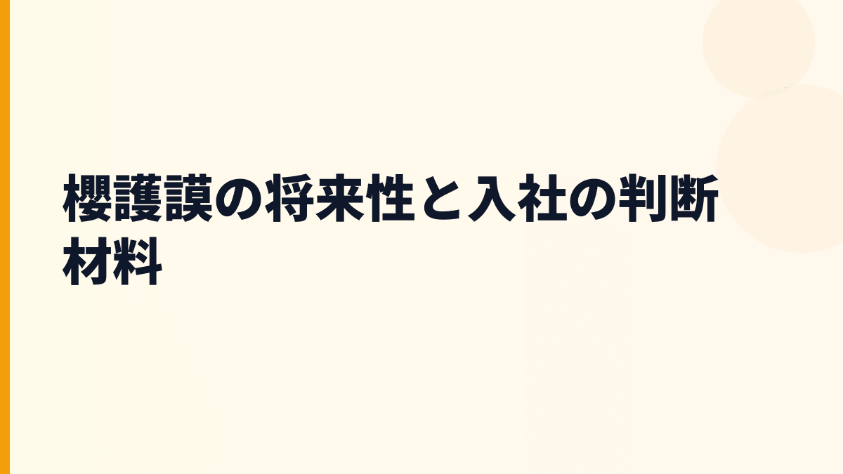 櫻護謨の将来性と入社の判断材料