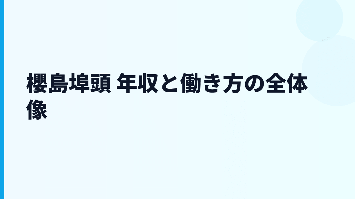 櫻島埠頭 年収と働き方の全体像