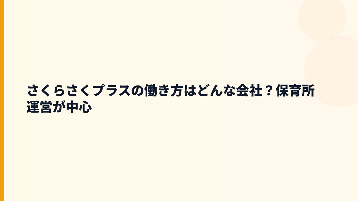 さくらさくプラスの働き方はどんな会社？保育所運営が中心