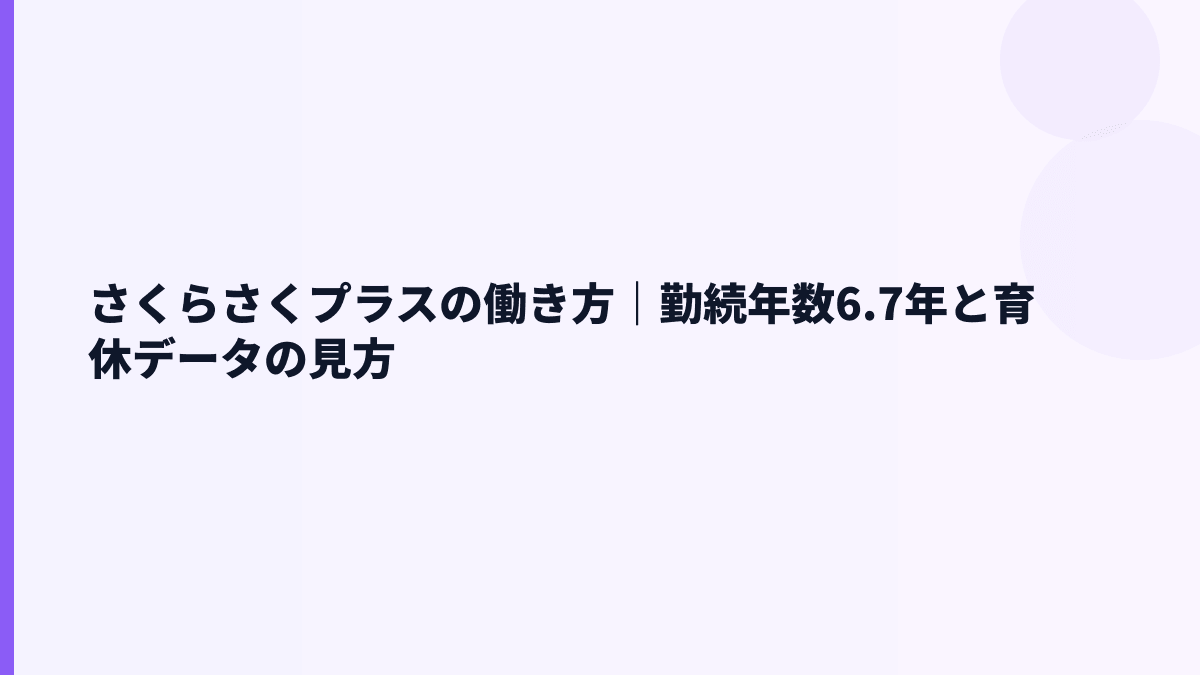 さくらさくプラスの働き方｜勤続年数6.7年と育休データの見方