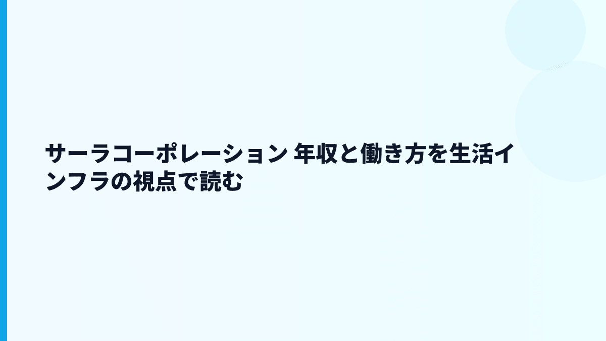 サーラコーポレーション 年収と働き方を生活インフラの視点で読む
