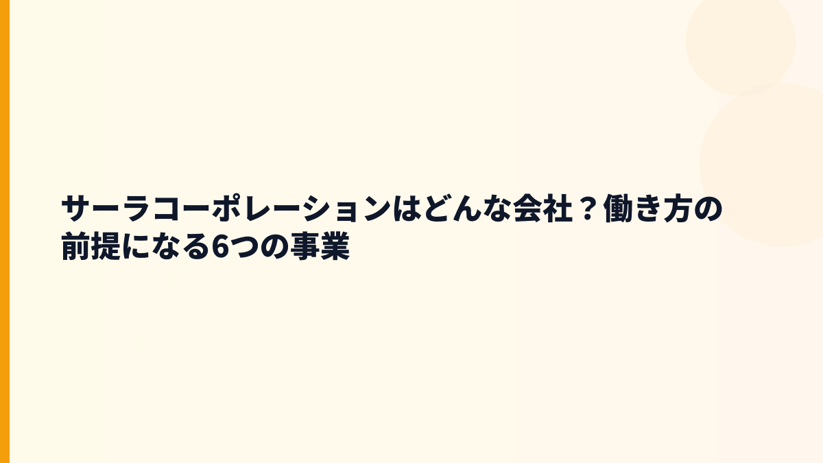 サーラコーポレーションはどんな会社？働き方の前提になる6つの事業