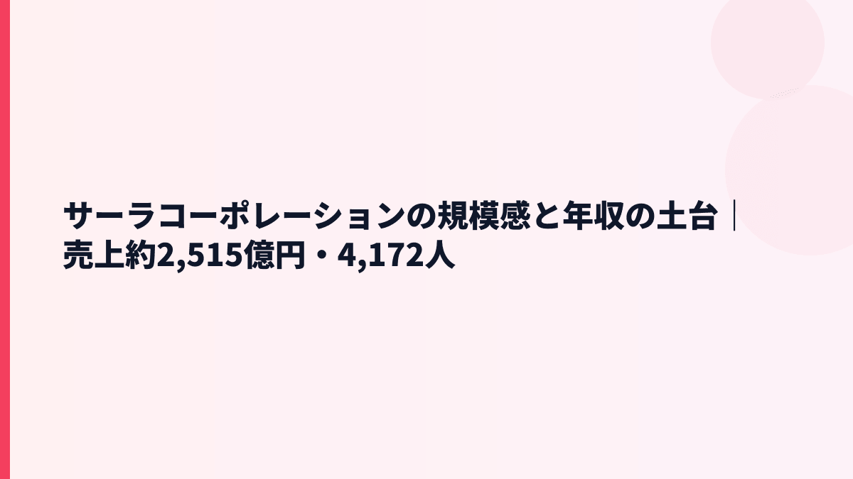 サーラコーポレーションの規模感と年収の土台｜売上約2,515億円・4,172人