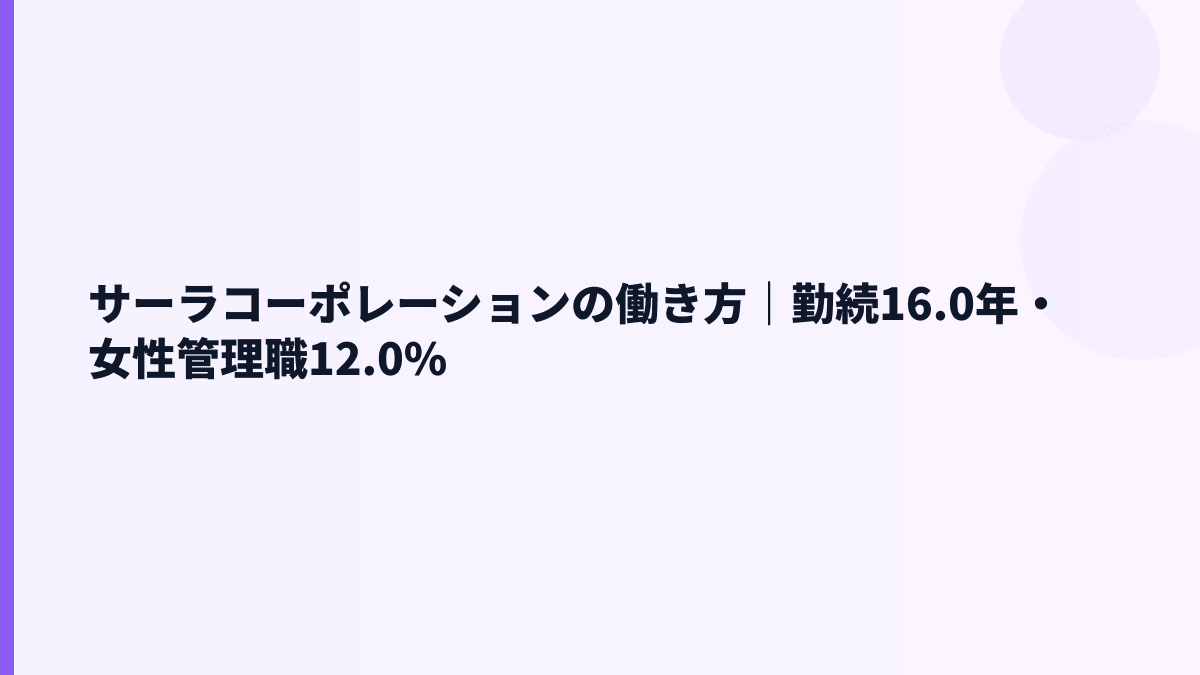 サーラコーポレーションの働き方｜勤続16.0年・女性管理職12.0%