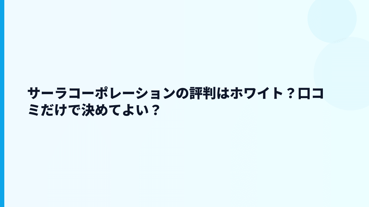 サーラコーポレーションの評判はホワイト？口コミだけで決めてよい？