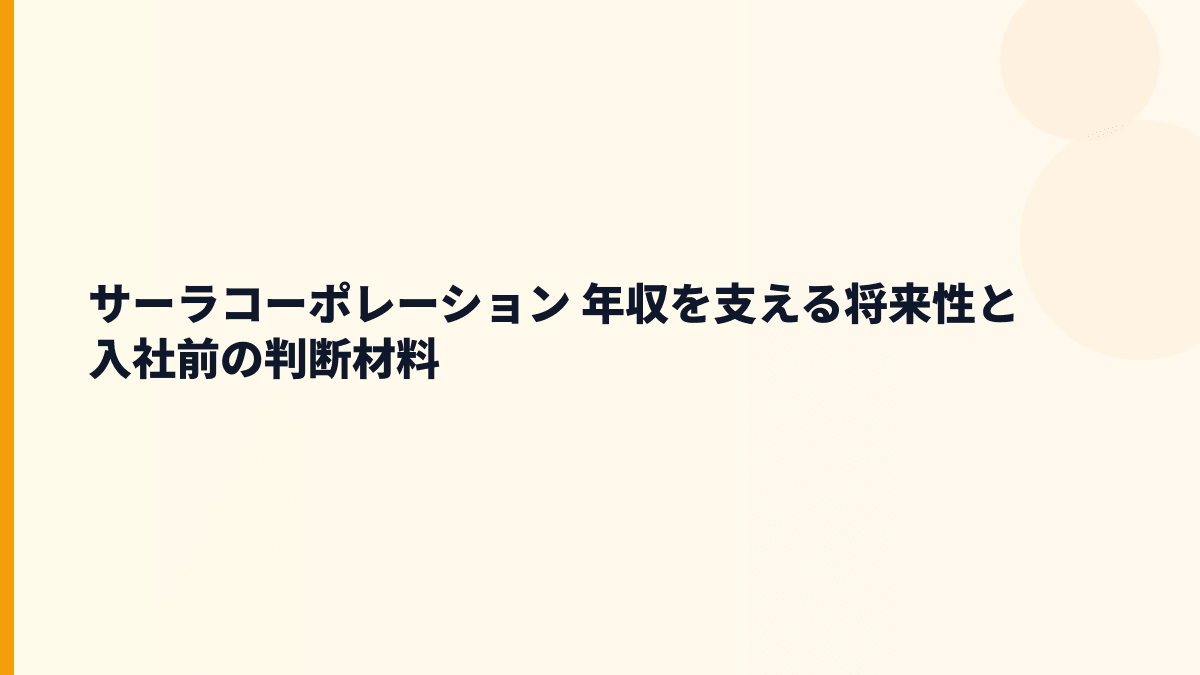 サーラコーポレーション 年収を支える将来性と入社前の判断材料